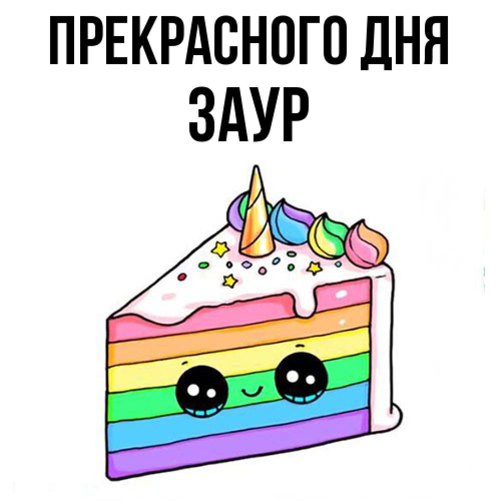 Открытка  с именем. Заур, Прекрасного дня  