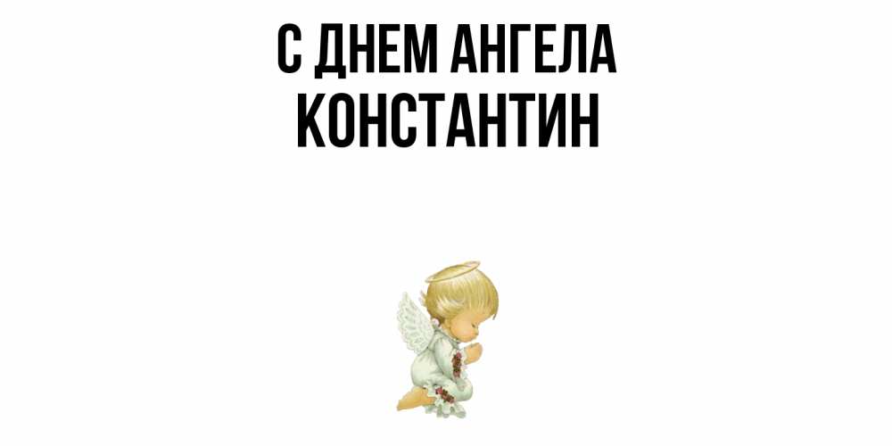 Открытка  с именем. Константин, С днем ангела  