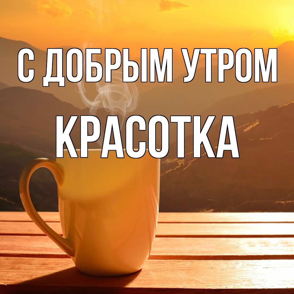 Открытка  с именем. Красотка, С добрым утром  