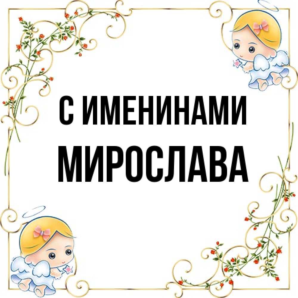 Открытка  с именем. Мирослава, С именинами  