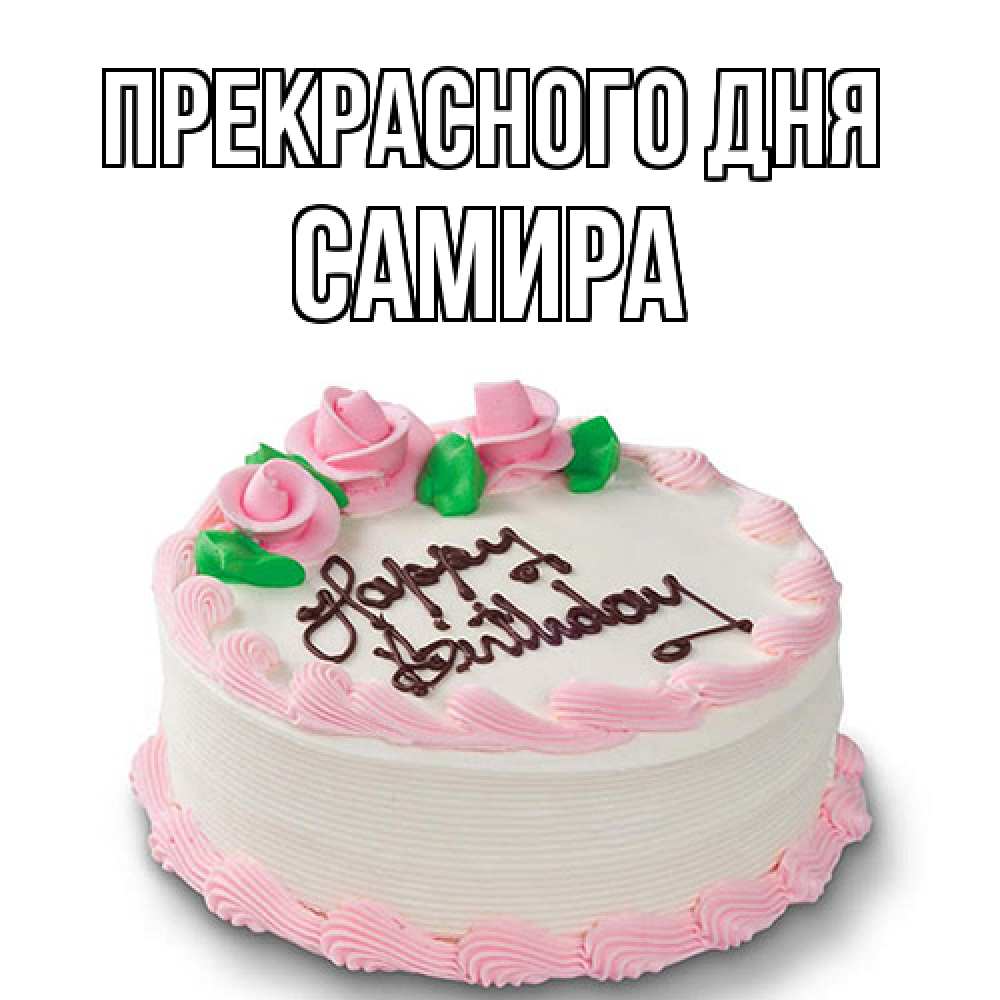 Открытка  с именем. Самира, Прекрасного дня  