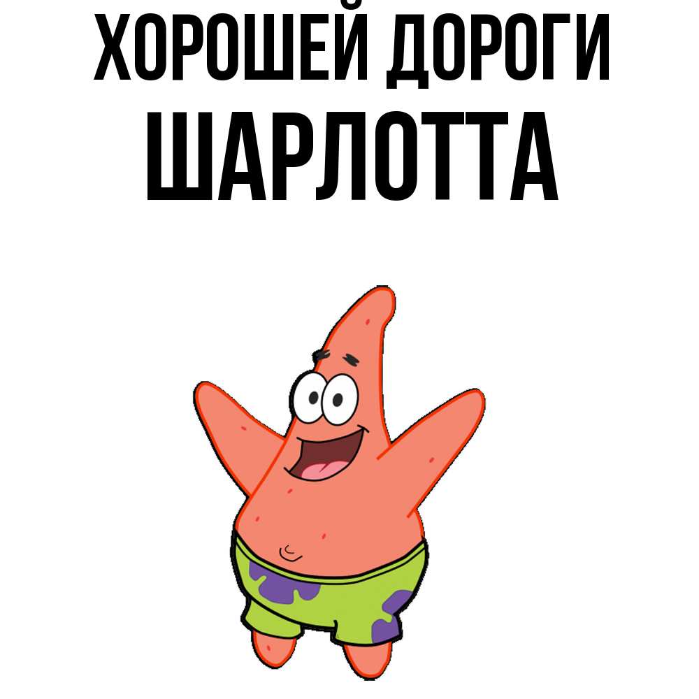 Открытка  с именем. Шарлотта, Хорошей дороги  