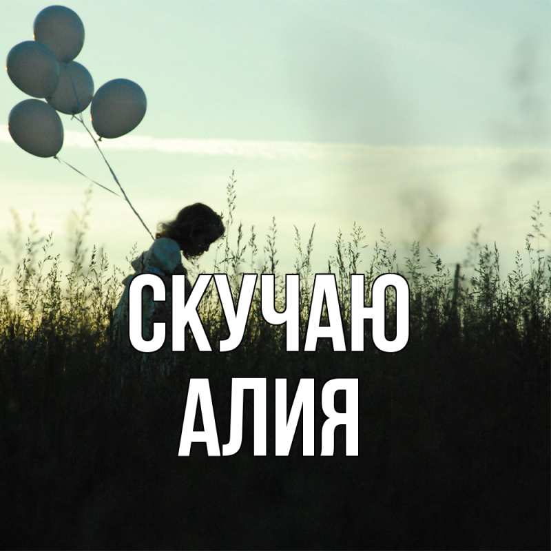 Картинка Скучаю, Алия