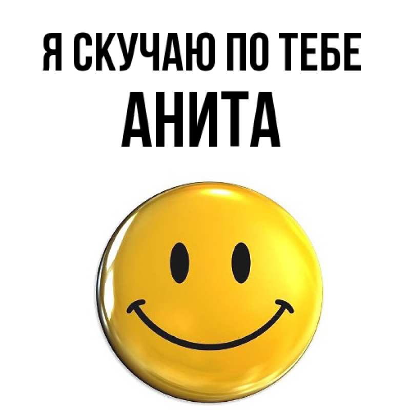 Картинка Я скучаю по тебе, Анита