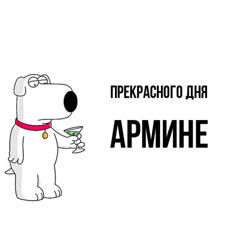 Картинка Прекрасного дня, Армине