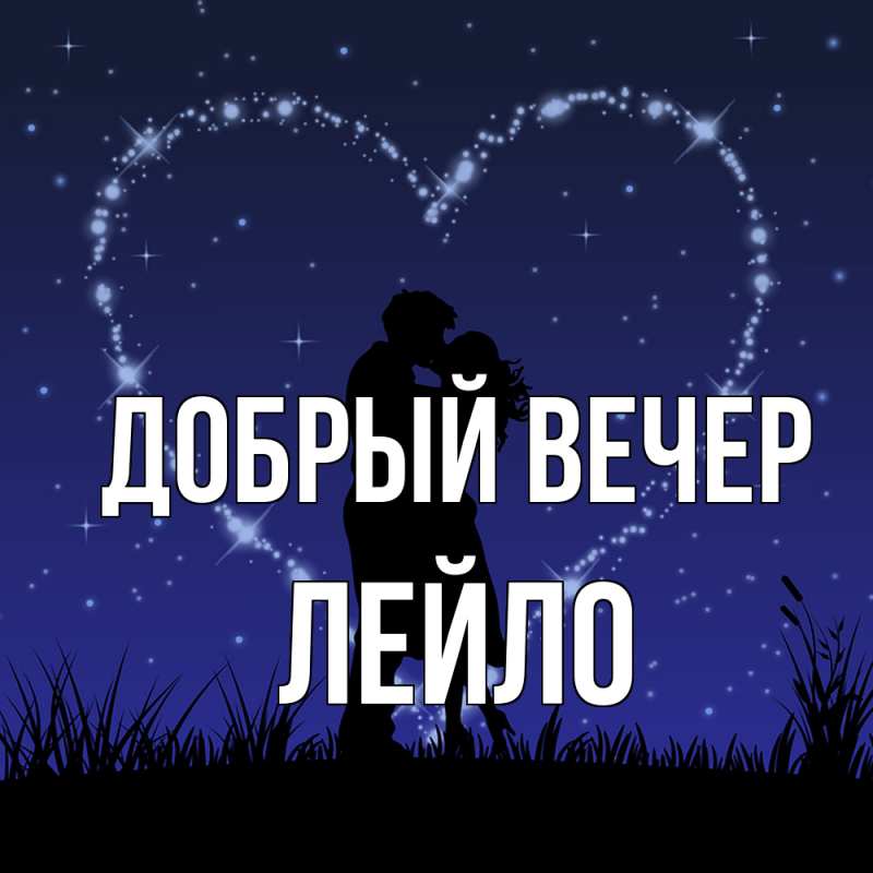Картинка Добрый вечер, Лейло