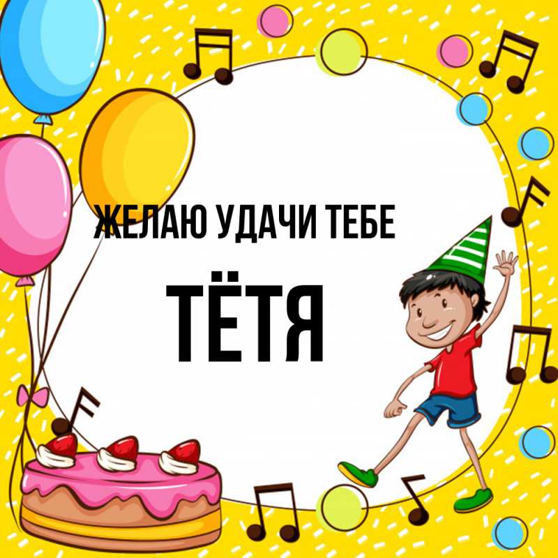 Картинка Желаю удачи тебе, Тётя