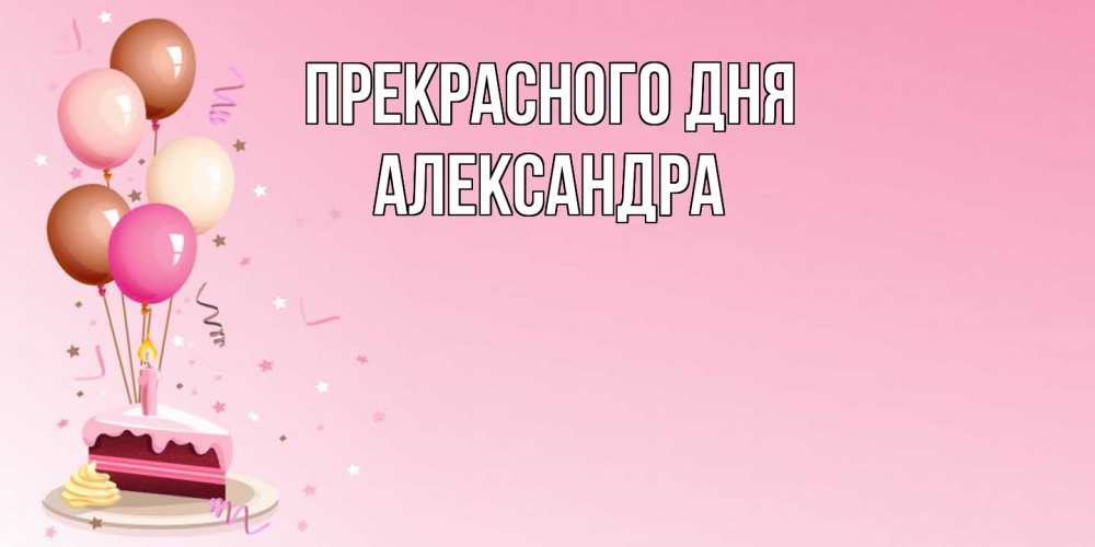 Открытка  с именем. Александра, Прекрасного дня  