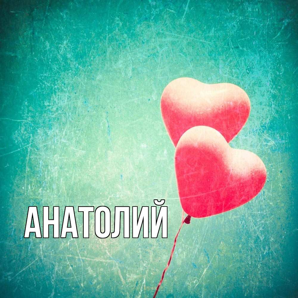 Открытка  с именем. Анатолий, Главная  
