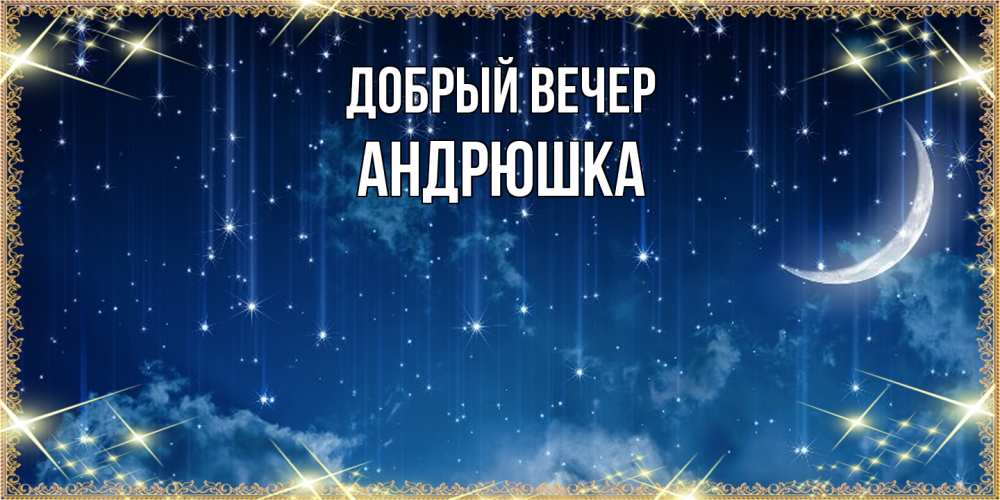 Открытка  с именем. Андрюшка, Добрый вечер  