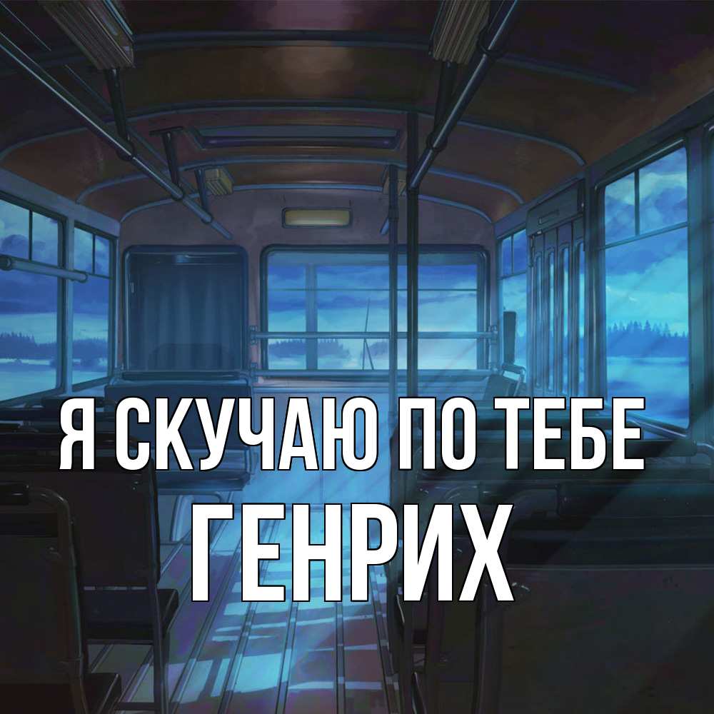 Открытка  с именем. Генрих, Я скучаю по тебе  