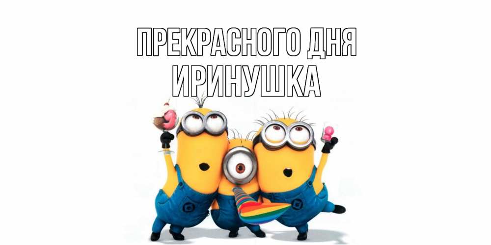 Открытка  с именем. Иринушка, Прекрасного дня  