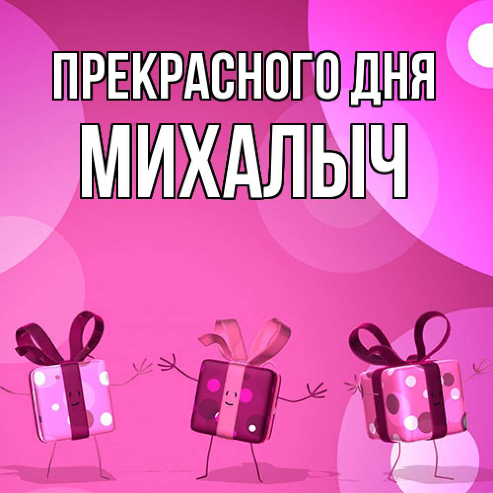 Открытка  с именем. Михалыч, Прекрасного дня  