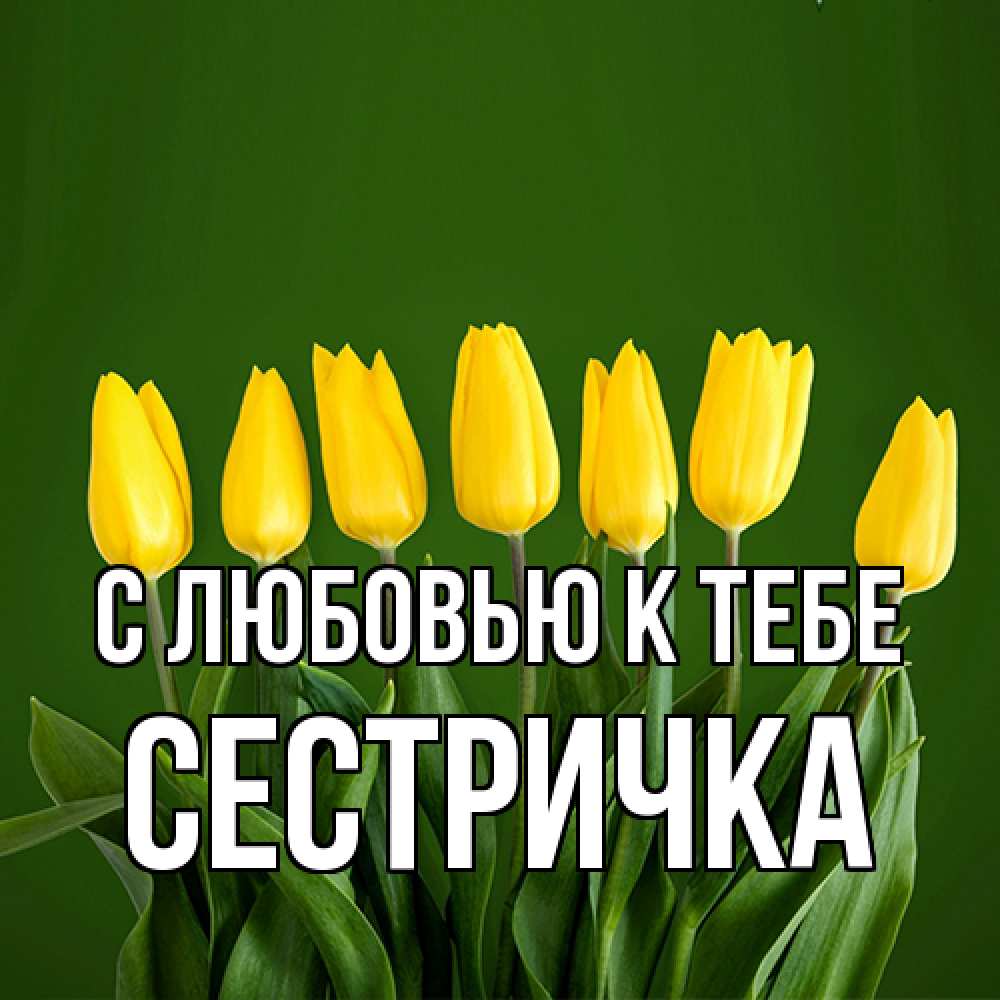 Открытка  с именем. Сестричка, С любовью к тебе  