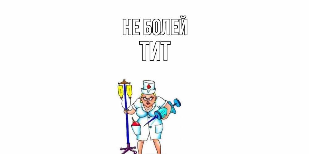 Открытка  с именем. Тит, Не болей  