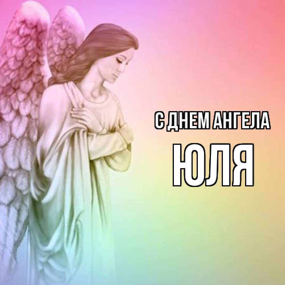 Открытка  с именем. ЮЛЯ, С днем ангела  
