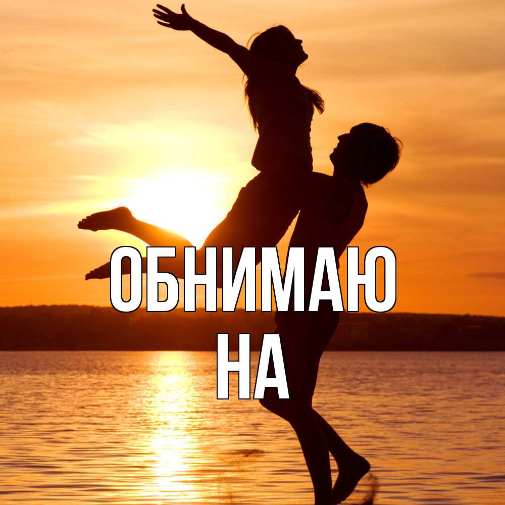 Открытка  с именем. на, Обнимаю  