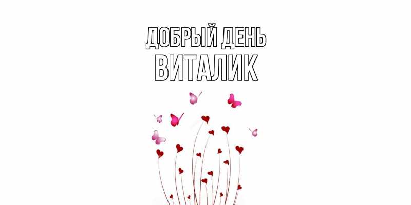 Картинка Добрый день, Виталик