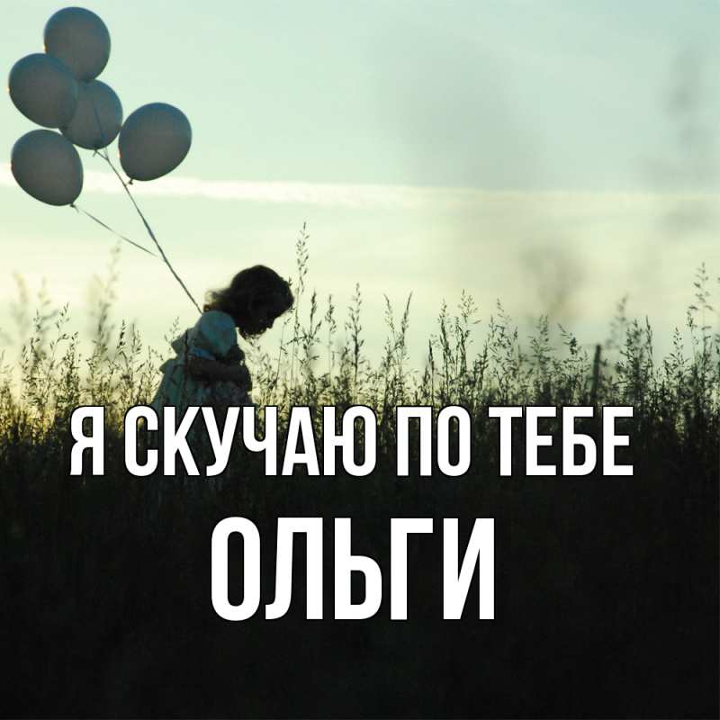 Картинка Я скучаю по тебе, Ольги