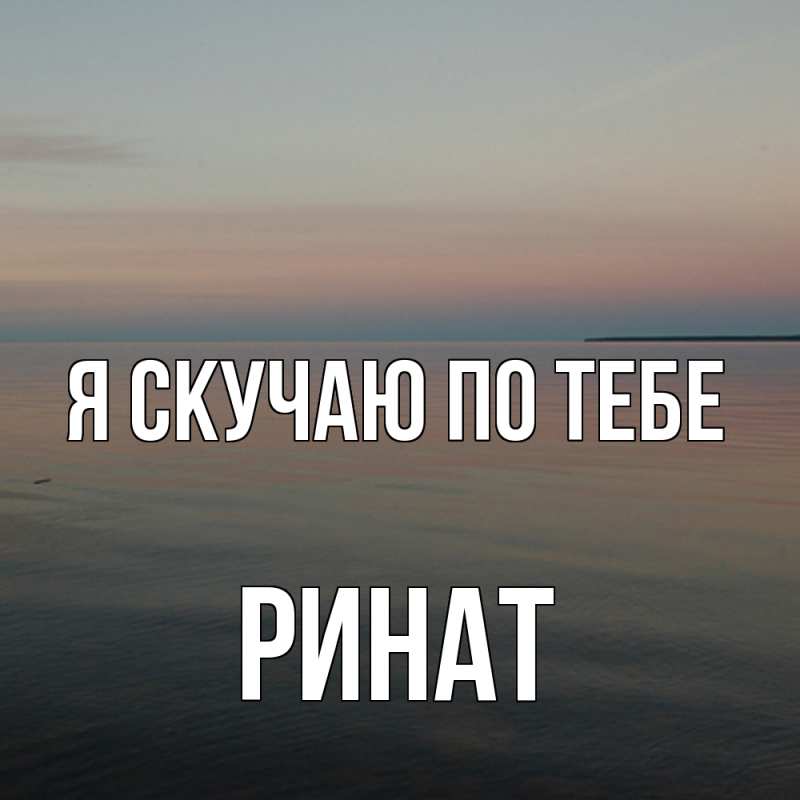 Картинка Я скучаю по тебе, Ринат
