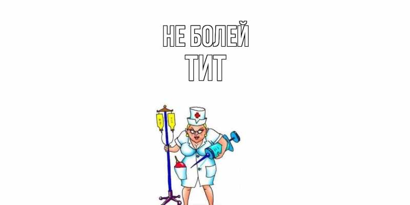 Картинка Не болей, Тит