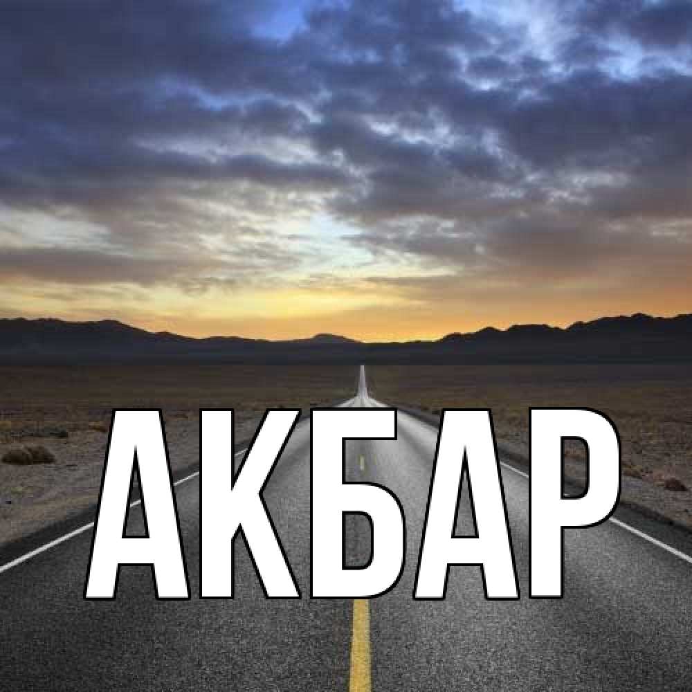 Открытка  с именем. Акбар, Главная  