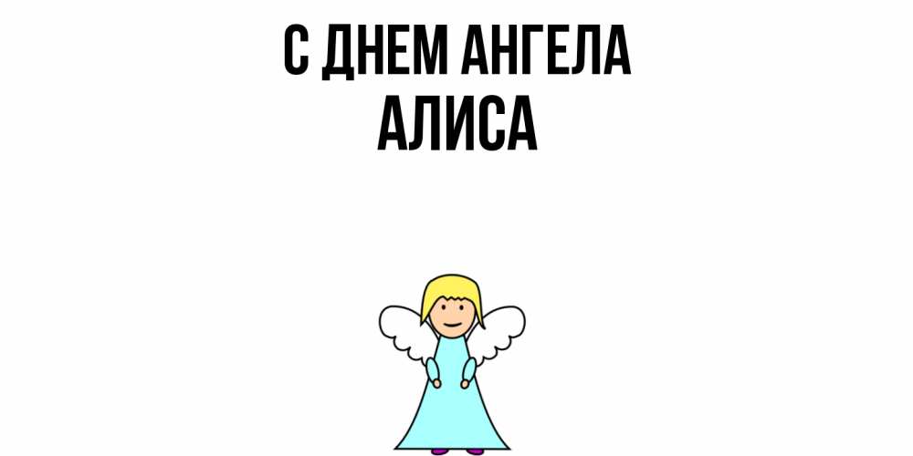 Открытка  с именем. Алиса, С днем ангела  