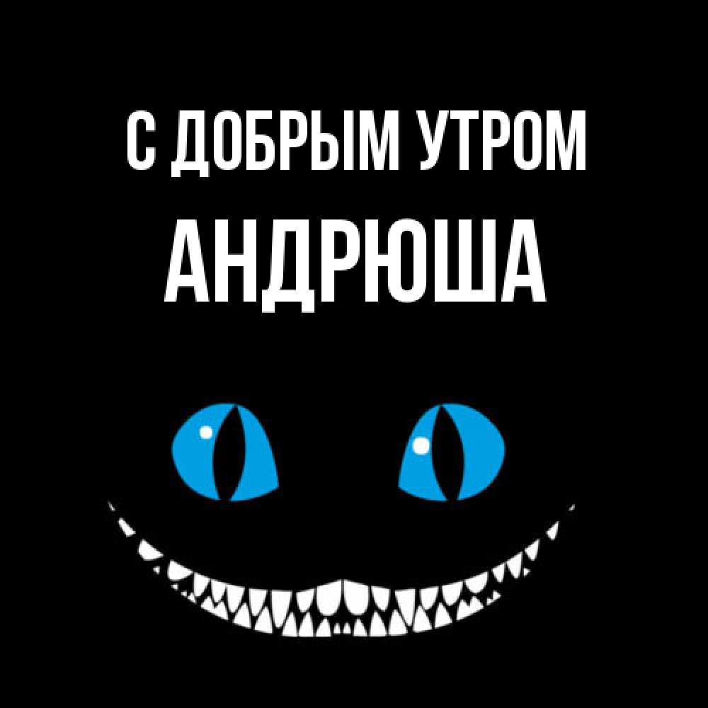 Открытка  с именем. Андрюша, С добрым утром  