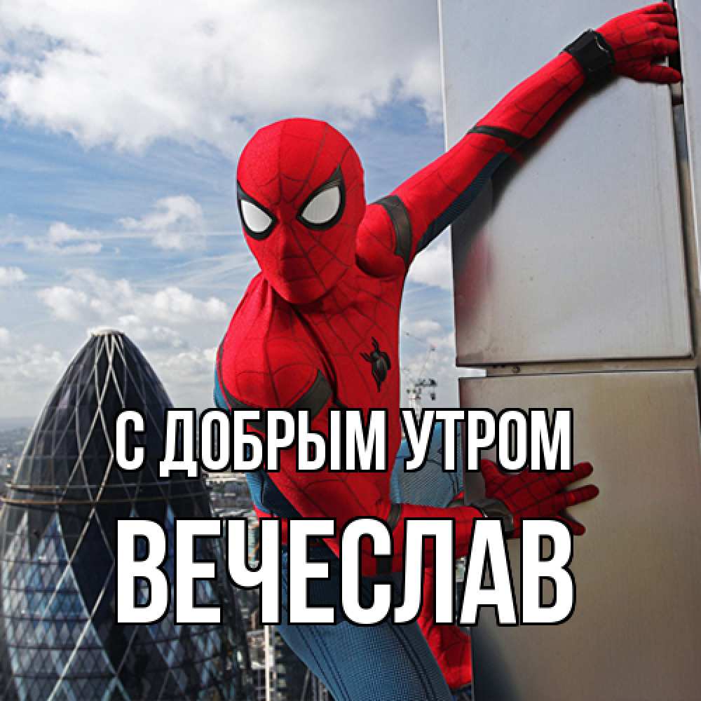 Открытка  с именем. Вечеслав, С добрым утром  