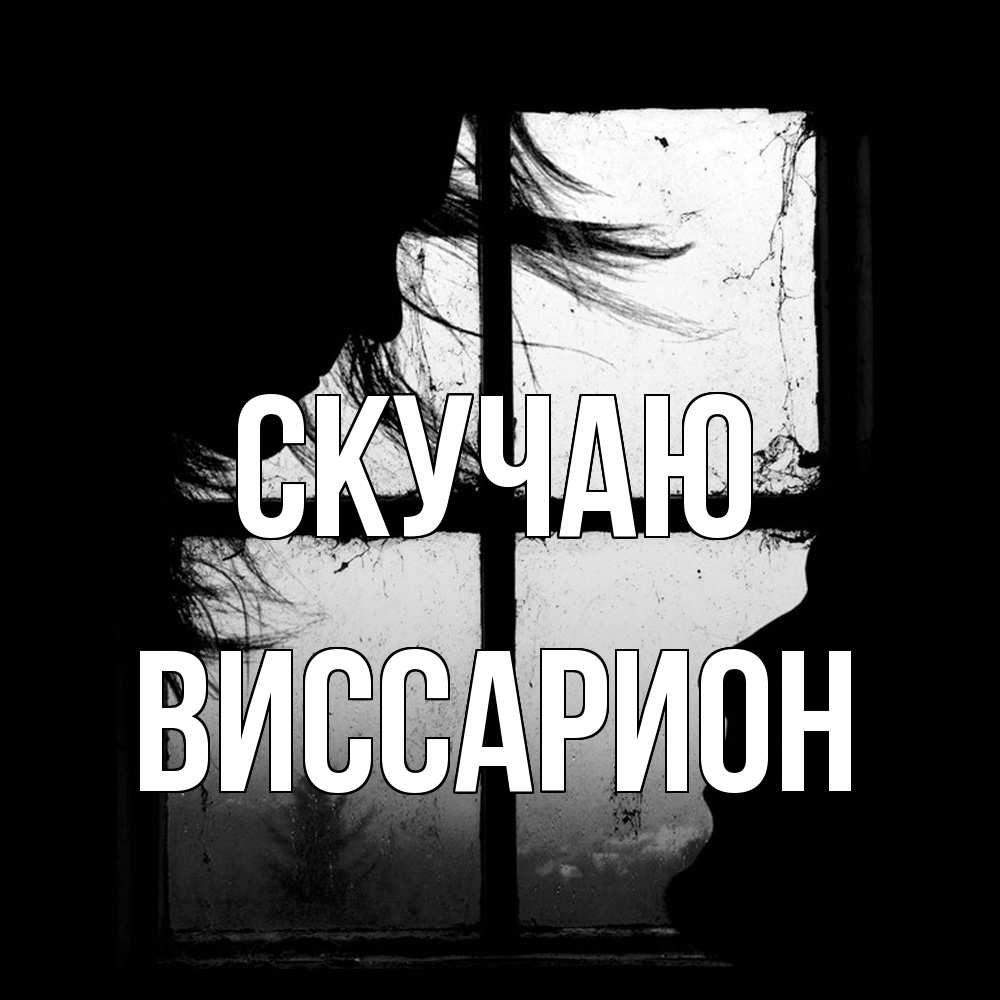 Открытка  с именем. Виссарион, Скучаю  