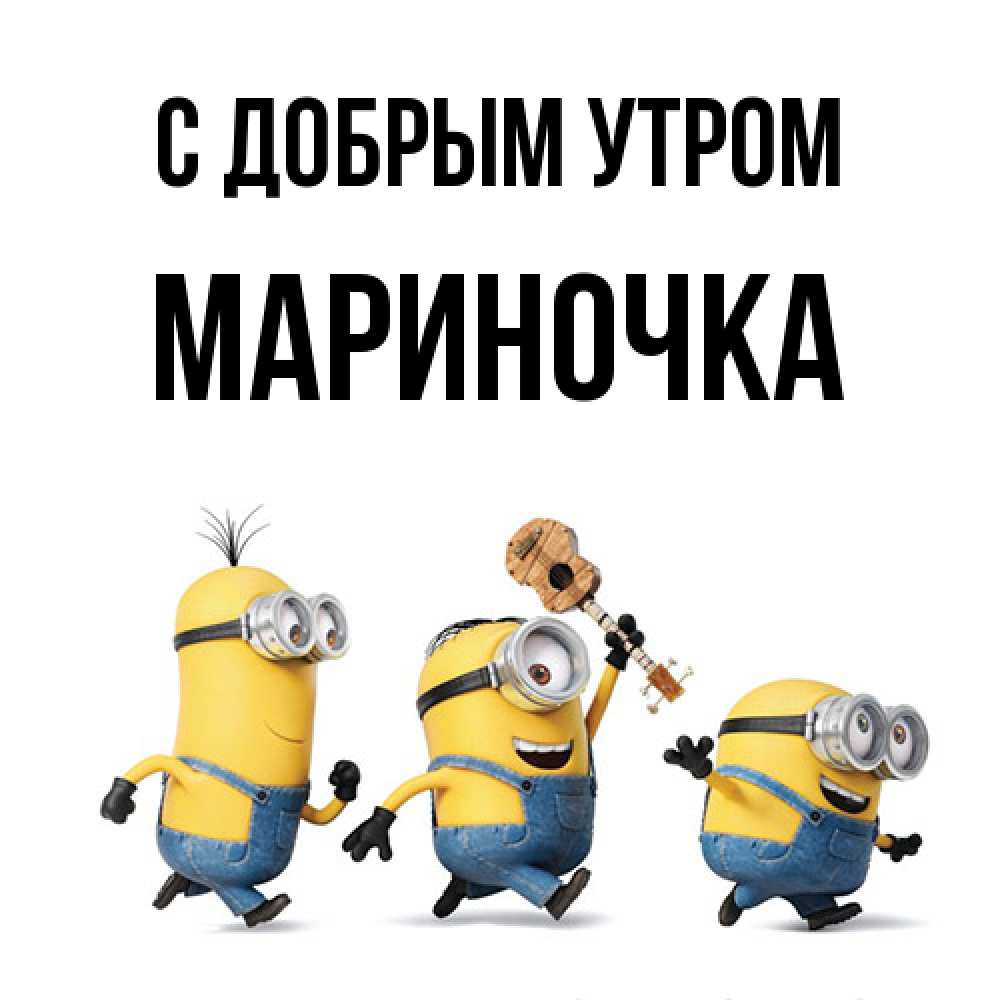 Открытка  с именем. Мариночка, С добрым утром  