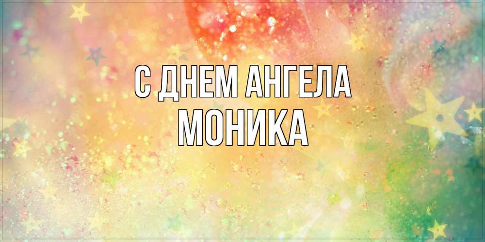 Открытка  с именем. Моника, С днем ангела  