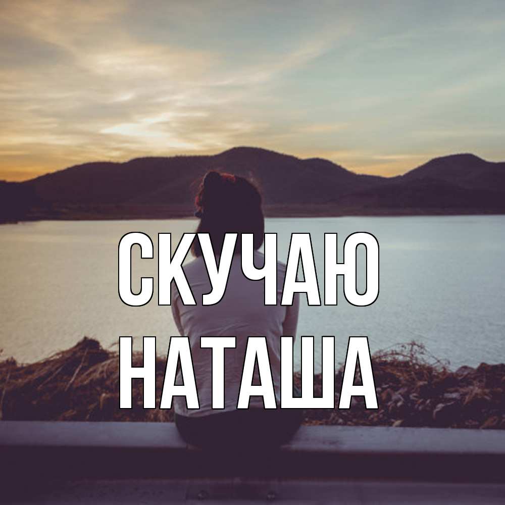 Открытка  с именем. Наташа, Скучаю  