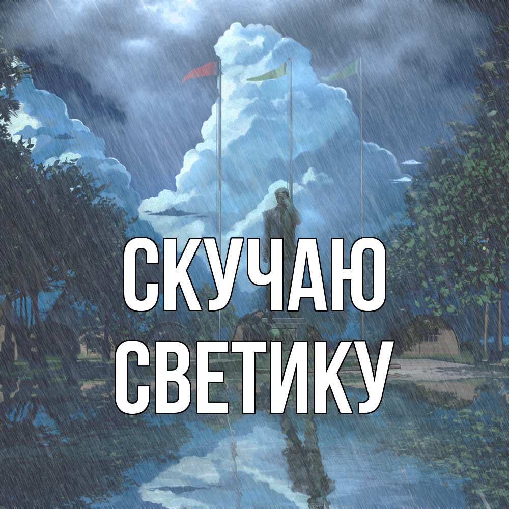 Открытка  с именем. Светику, Скучаю  