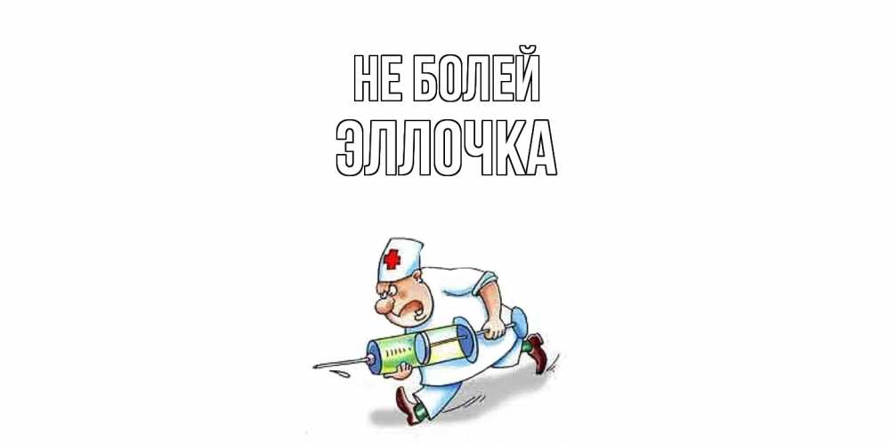 Открытка  с именем. Эллочка, Не болей  