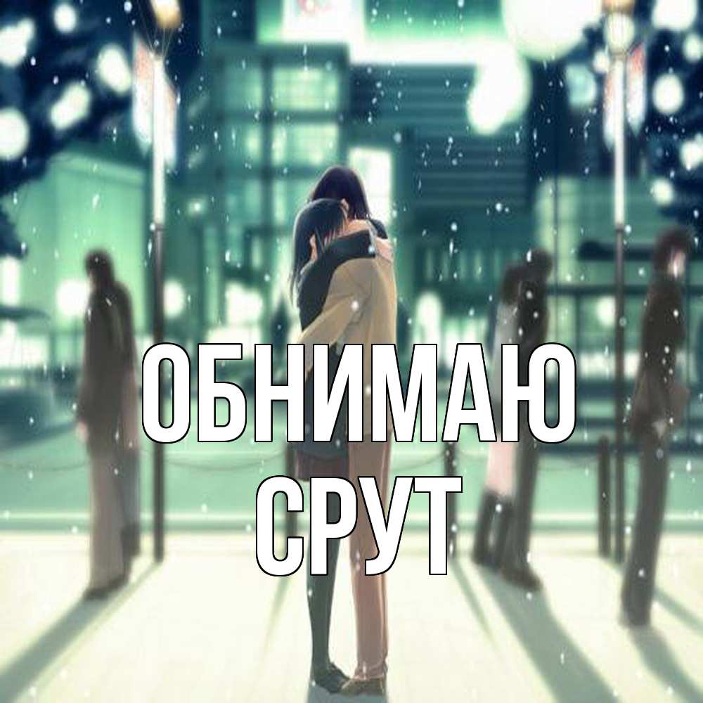 Открытка  с именем. срут, Обнимаю  