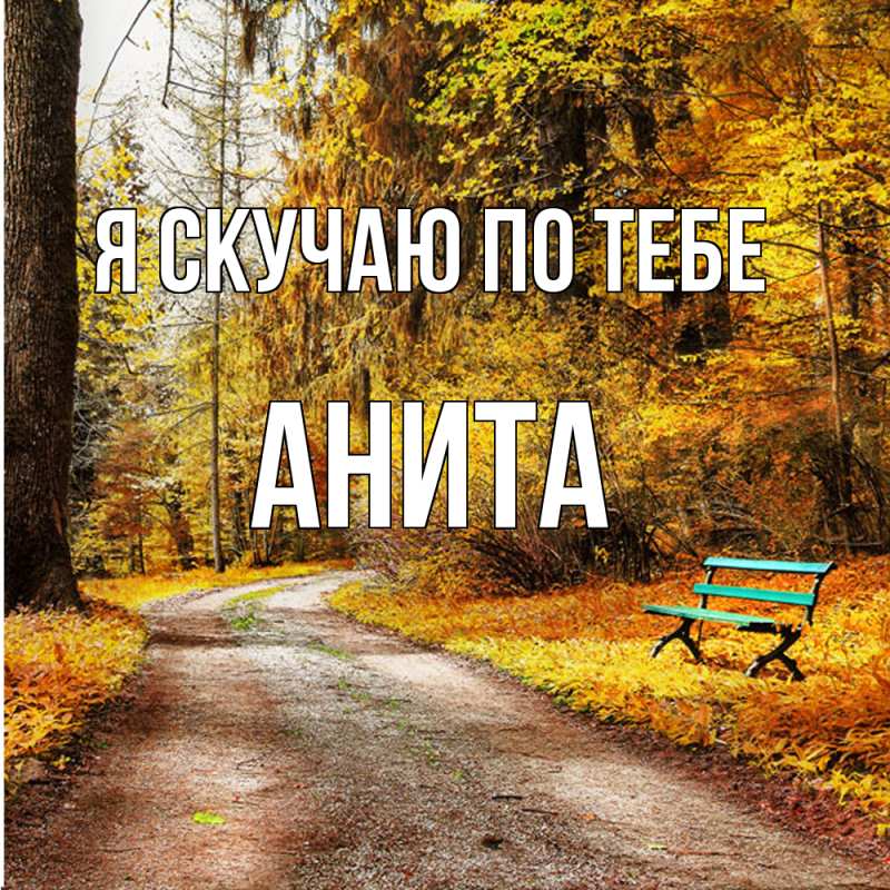 Картинка Я скучаю по тебе, Анита