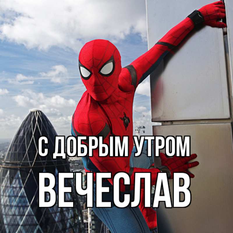 Картинка С добрым утром, Вечеслав