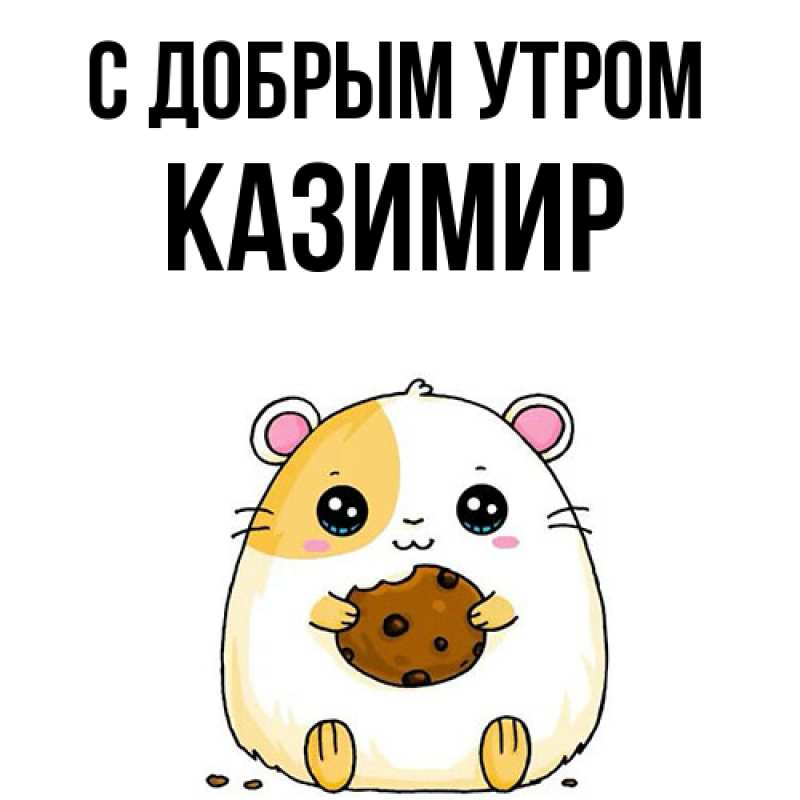 Картинка С добрым утром, Казимир