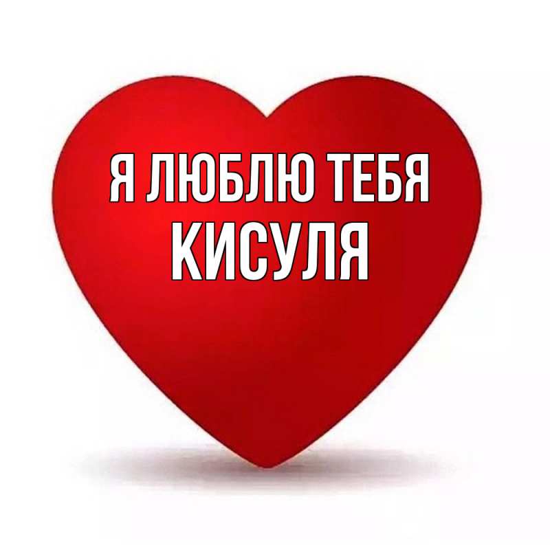 Открытка с именем, Кисуля, Я люблю тебя