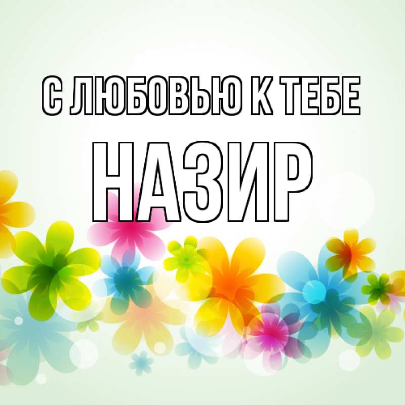 Картинка С любовью к тебе, Назир