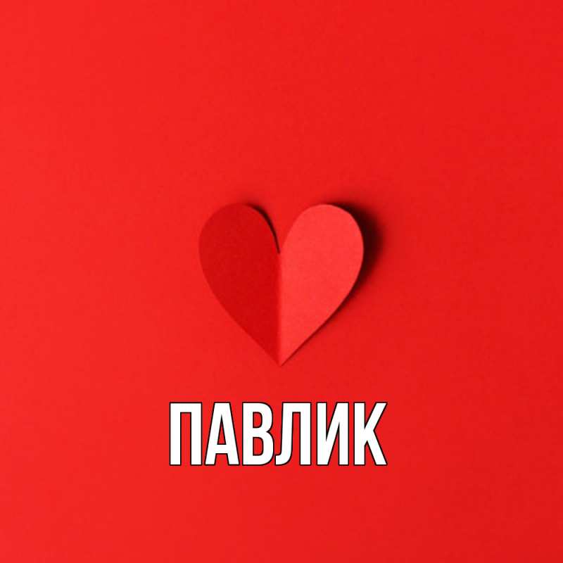 Картинка  с именем , Павлик