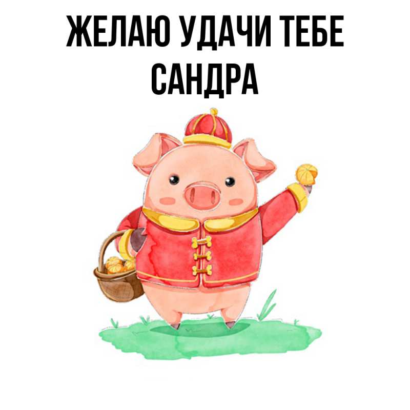Картинка Желаю удачи тебе, Сандра