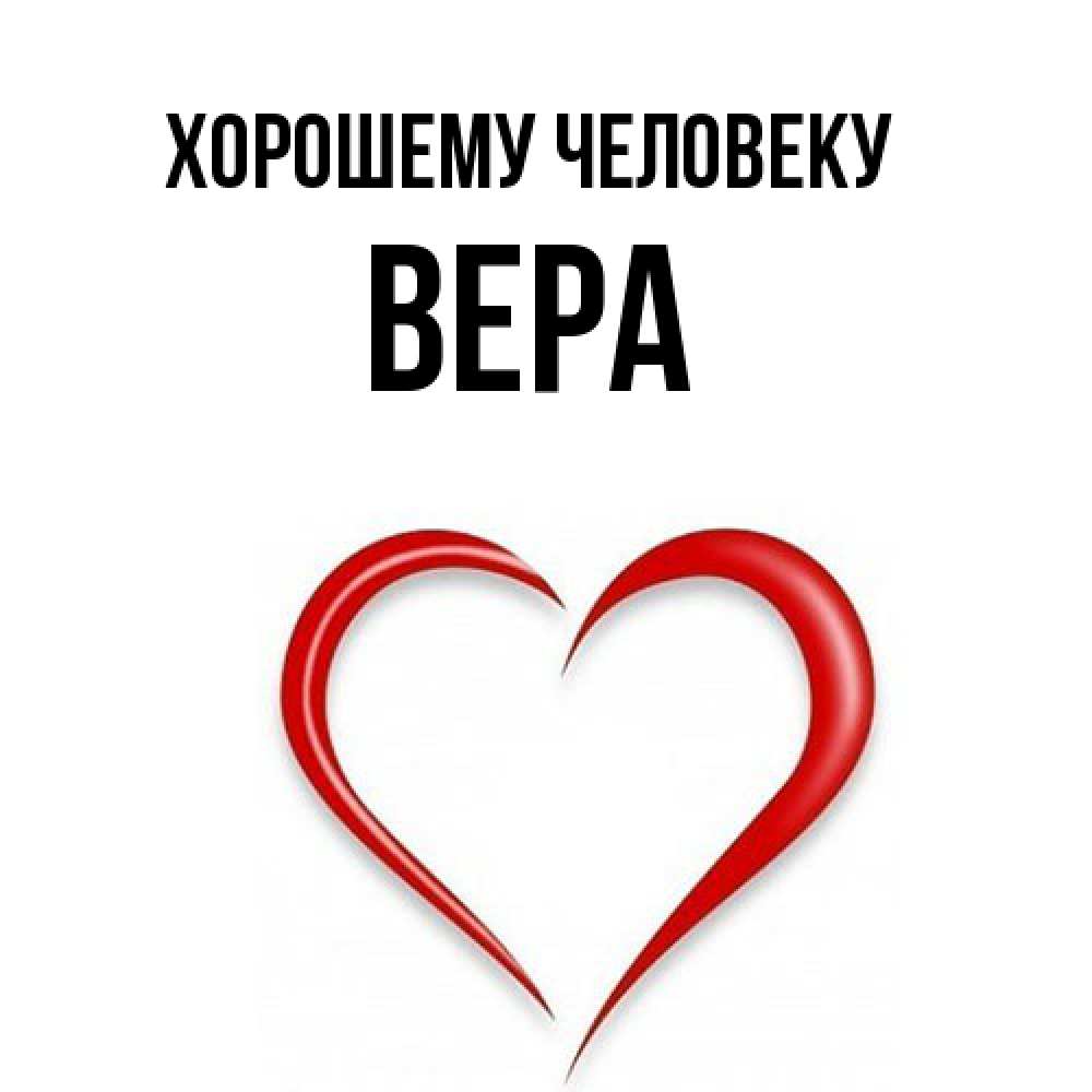 Картинки С Именем Вера