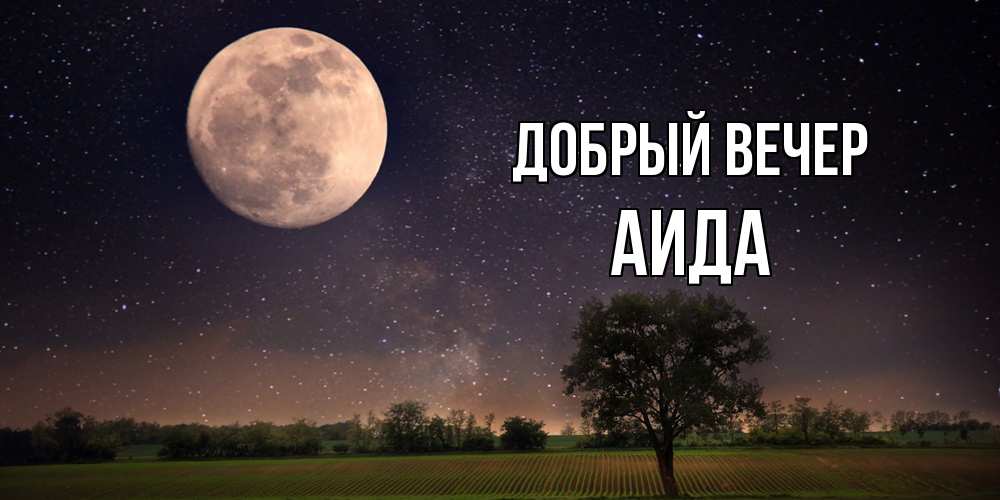 Открытка  с именем. Аида, Добрый вечер  