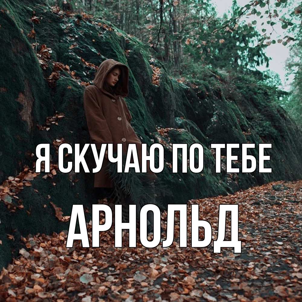 Открытка  с именем. Арнольд, Я скучаю по тебе  