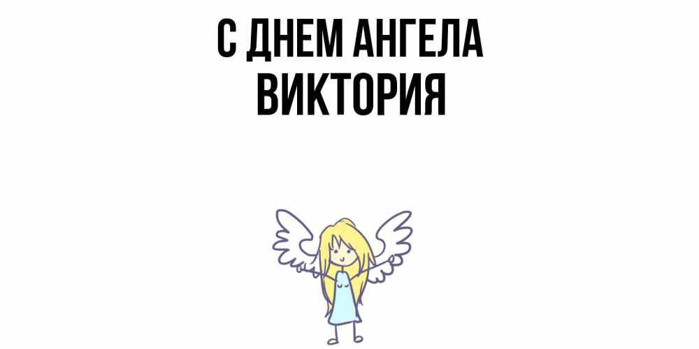 Открытка  с именем. Виктория, С днем ангела  