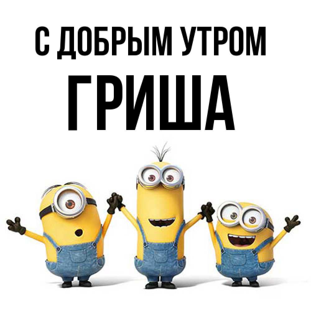 Открытка  с именем. Гриша, С добрым утром  