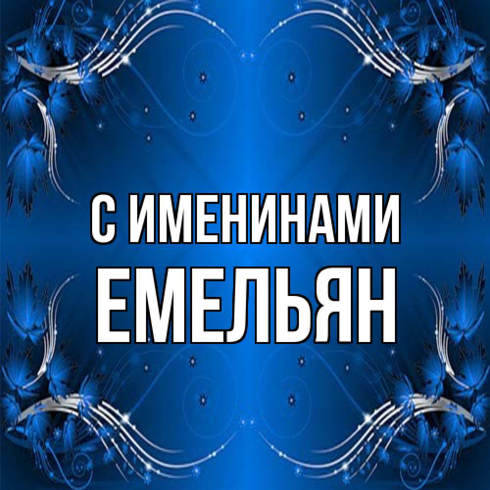 Открытка  с именем. Емельян, С именинами  