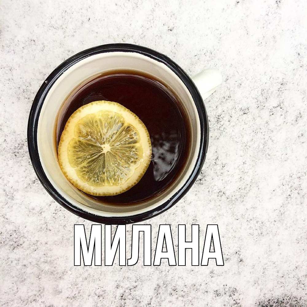 Открытка  с именем. Милана, Главная  